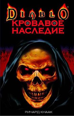 Кровавое наследие. Ричард Кнаак
