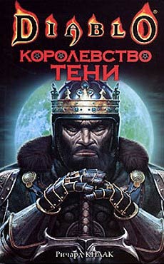 Королевство Тени. Ричард Кнаак