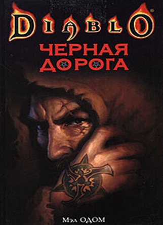 Мэл Одом. Книга о Diablo. Черная дорога